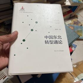 中国东北转型通论