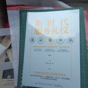 新时代服务礼仪（未拆封）