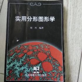 实用分形图形学