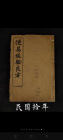 民国拾年【便易经验良方】全册，上海宏大善书局藏板，保存完整不缺页，部分内容如图！特殊物品不包退