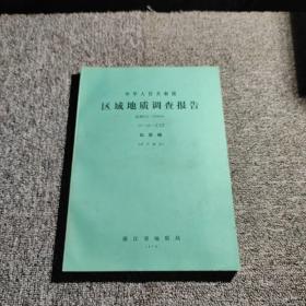 中华人民共和国 区域地质调查报告 仙居幅 （矿产部分）