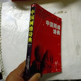 中国网络诗典