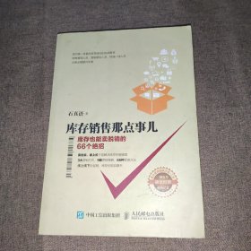 库存销售那点事儿 库存也能卖脱销的66个绝招