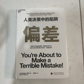 偏差人类决策中的陷阱《噪声》作者奥利维耶·西博尼全新力作