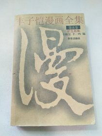 丰子恺漫画全集 第五卷 护生画集