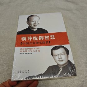 领导统御智慧：中国式管理实践篇