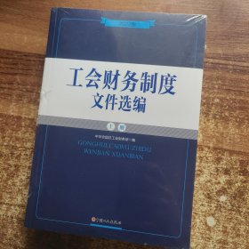 工会财务制度文件选编：2022版