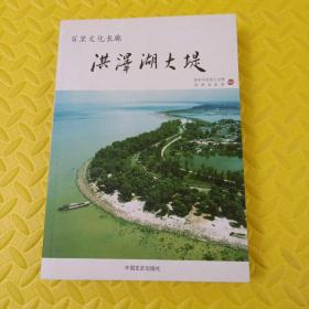 百里文化长廊 : 洪泽湖大堤