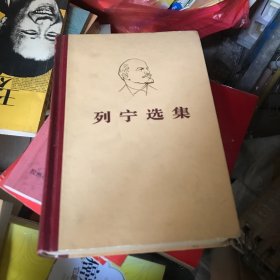 列宁选集（第1、3卷）