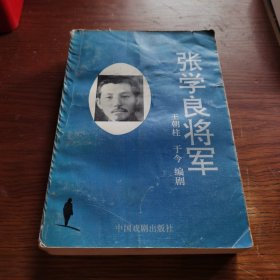 张学良将军