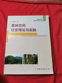 森林空间经营理论与实践