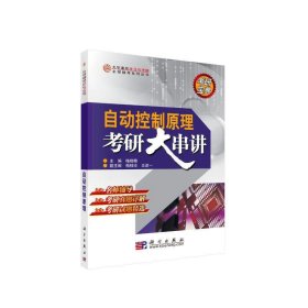 大学课程学习与考研全程辅导系列丛书：自动控制原理考研大串讲