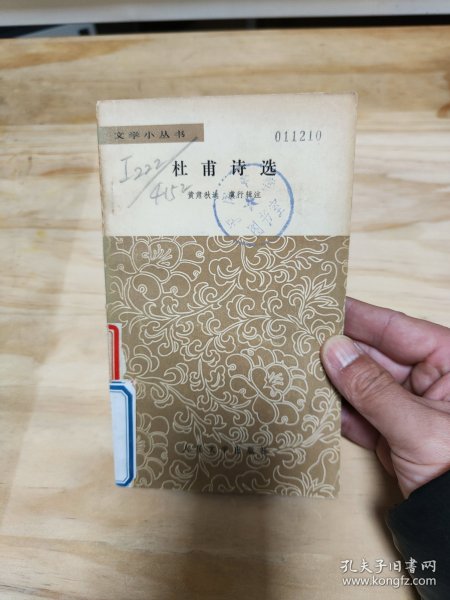 杜甫诗选注（增补本）（中国古典文学读本丛书典藏）