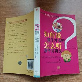 如何说孩子才会听，怎么听孩子才肯说