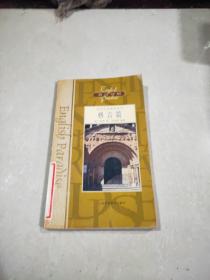 英語樂園精品系列 格言篇 英漢對(duì)照