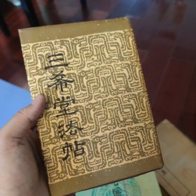 三希堂法帖 二