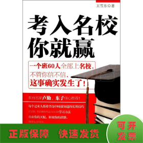 考入名校你就贏