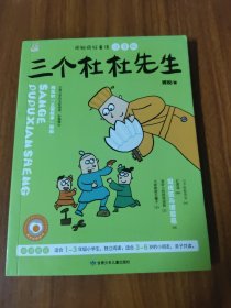 周锐疯狂童话 三个杜杜先生 彩图注音版（幽默三国，古典文学的全新演绎，轻松漫画风的童话故事）