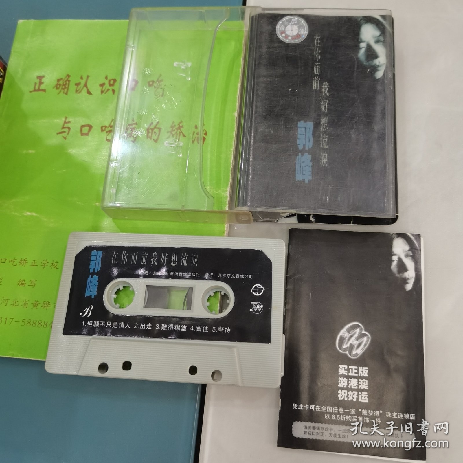 郭峰签名在你面前我好想流泪磁带