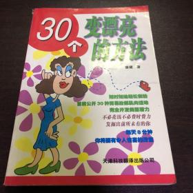 30个变漂亮的方法