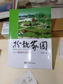 扮靓家园、话说村庄绿化【赣榆作家】、