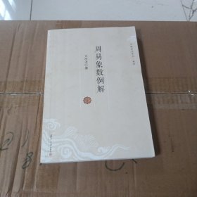 周易象数例解