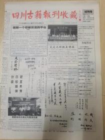 《四川古籍报刊收藏》【试刊号】