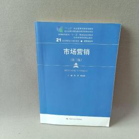 市场营销（第三版）/21世纪高职高专规划教材·商贸类系列，“十二五”职业教育国家规划教材