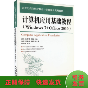 计算机应用基础教程(Windows 7+Office 2010)