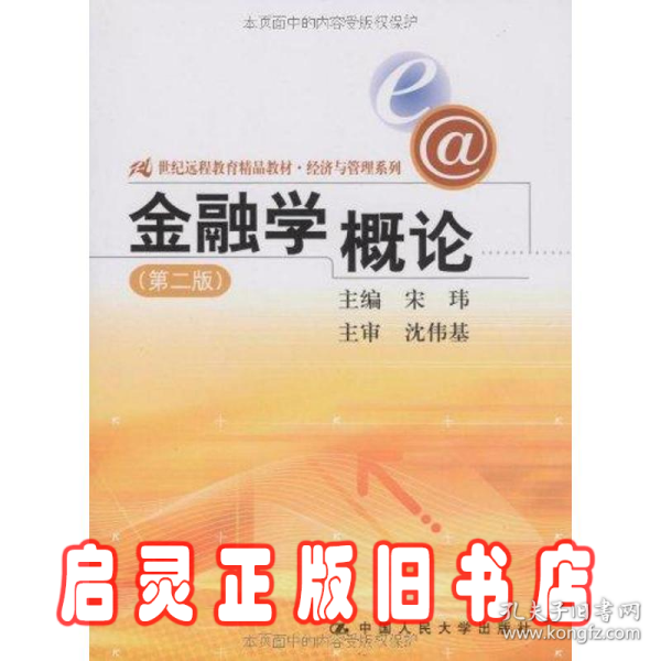 21世纪远程教育精品教材·经济与管理系列：金融学概论（第2版）