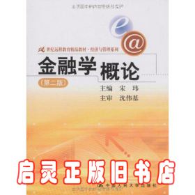 21世纪远程教育精品教材·经济与管理系列：金融学概论（第2版）