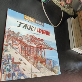 了不起中国港