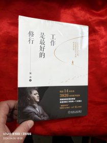 工作是最好的修行 【小16开】，全新未开封