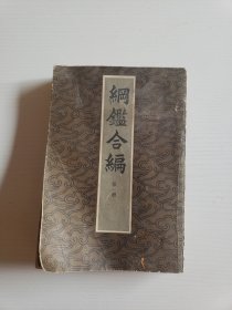 《纲鉴合编》存 第一册