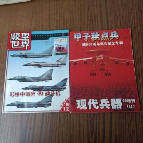 模型世界2008.12+现代兵器2009增刊(Ⅱ)