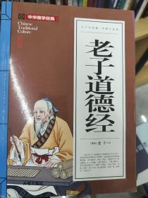 老子道德经(青少版)中华国学经典 中小学生课外阅读书籍无障碍阅读必读经典名著