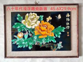 八十年代洛阳牡丹浅浮雕瓷版画一幅