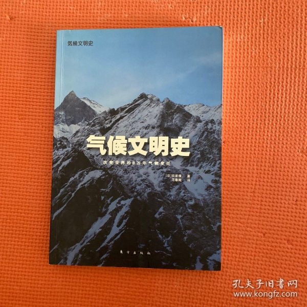 气候文明史：改变世界的8万年气候变迁