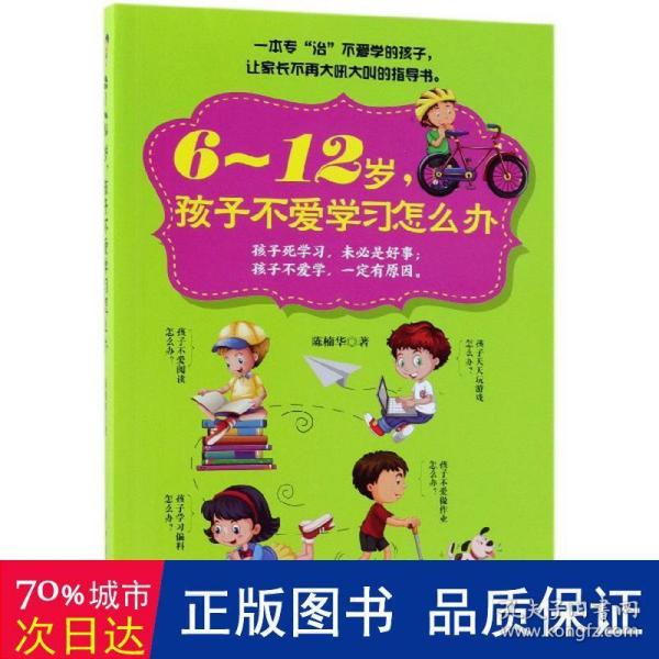 6～12岁，孩子不爱学习怎么办