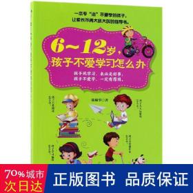 6～12岁，孩子不爱学习怎么办