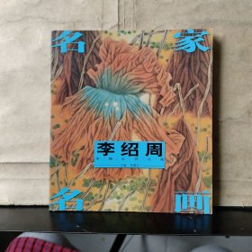 名家名画：李绍周采撷心灵之花（李绍周 签名 保真）