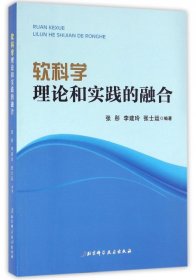 软科学 理论和实践的融合