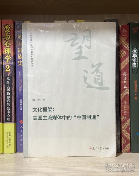 文化框架：美国主流媒体中的“中国制造”（“望道”新闻传播学术原创丛书）