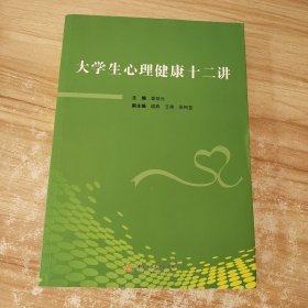 大学生心理健康十二讲