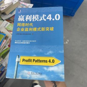 赢利模式4.0：网络时代企业赢利模式新突破