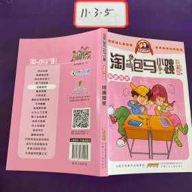 淘气包马小跳：同桌冤家（漫画升级版）