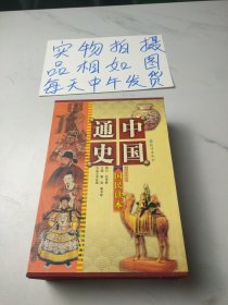 中国通史（插图版国民读，全5册）（精装）