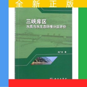 三峽庫區(qū)水質(zhì)與水生態(tài)環(huán)境分區(qū)評價