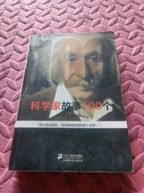 科学家故事100个