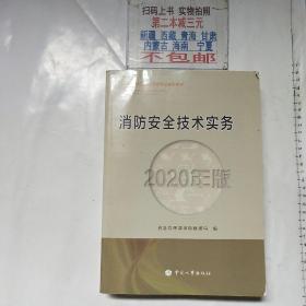 消防工程师2020教材一级消防工程师消防安全技术综合能力（2020年版）